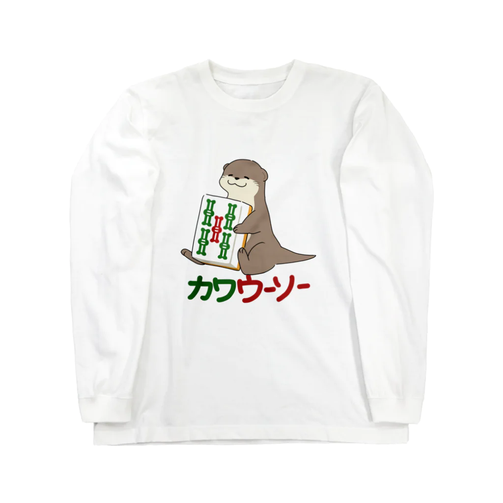 zawaのカワウーソーちゃん Long Sleeve T-Shirt