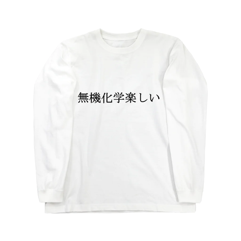 そこらへんの理系の無機化学楽しい（長袖） Long Sleeve T-Shirt