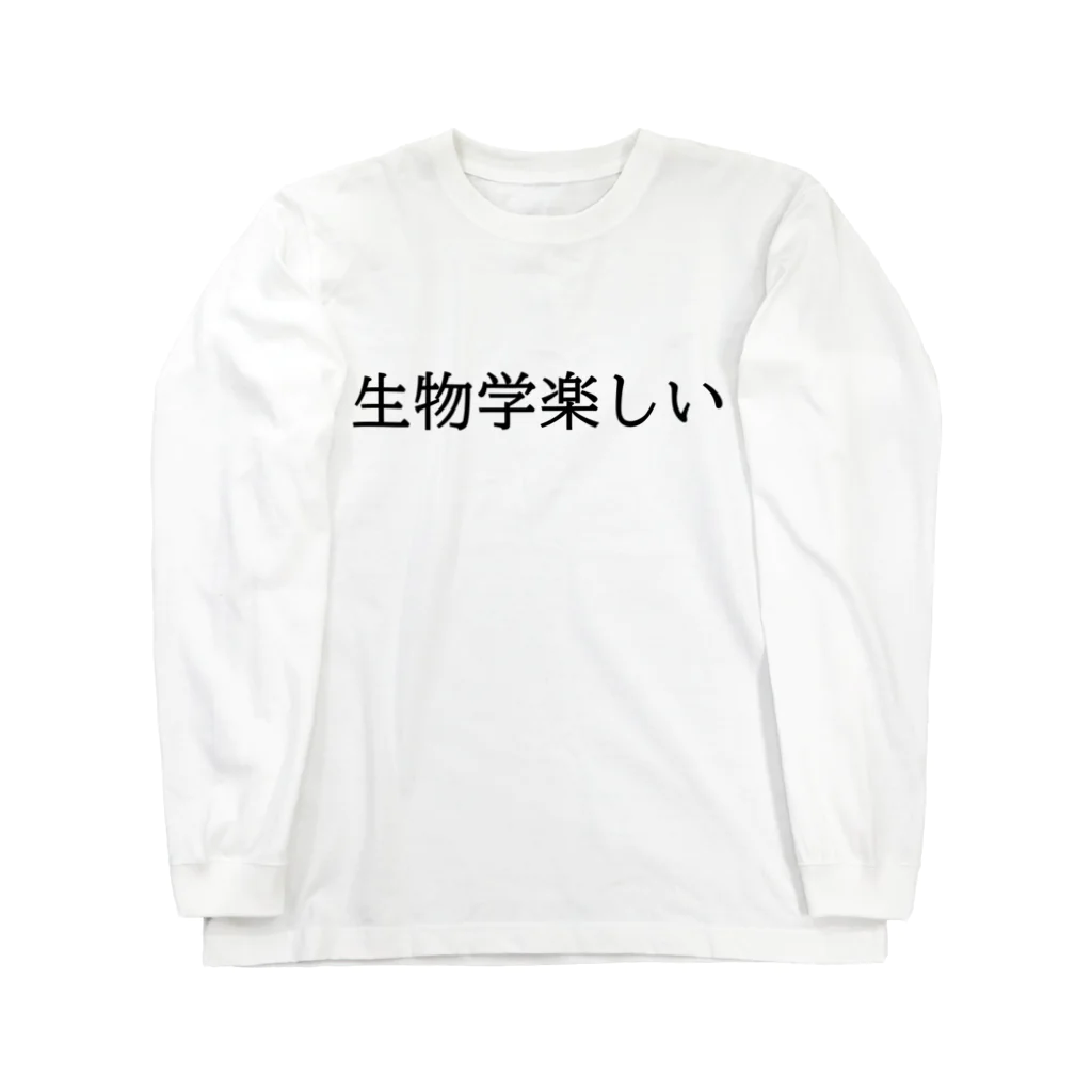 そこらへんの理系の生物学楽しい（長袖） ロングスリーブTシャツ