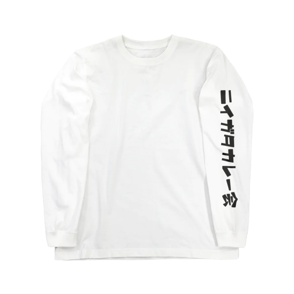 k0tabambaのニイガタカレー会 Long Sleeve T-Shirt