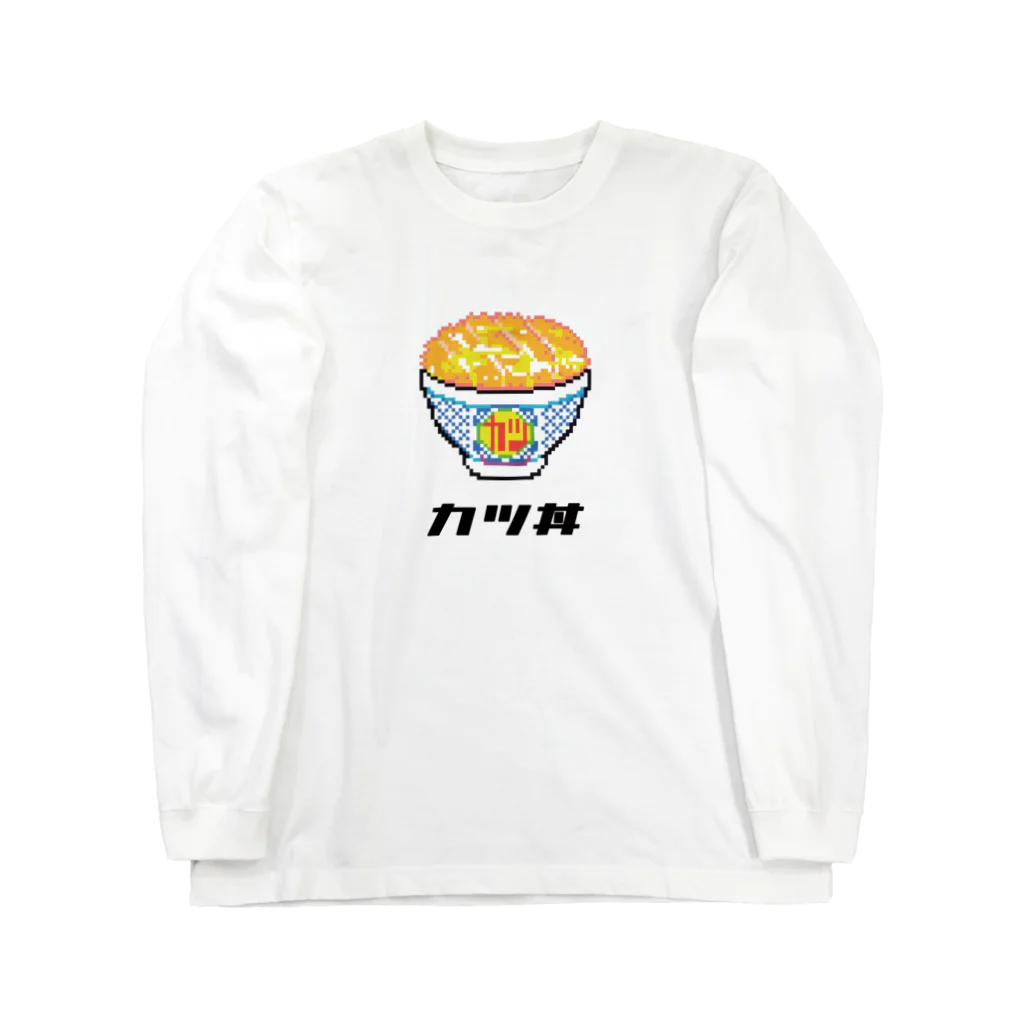 ケチャップ山もり男のドット絵のカツ丼 Long Sleeve T-Shirt