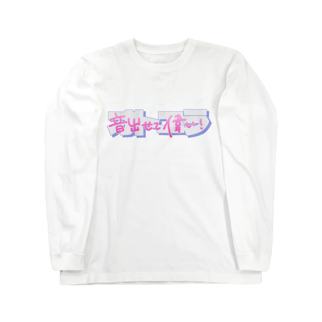 オトエラショップの音出せて偉いロゴ vol.3 ロングスリーブTシャツ