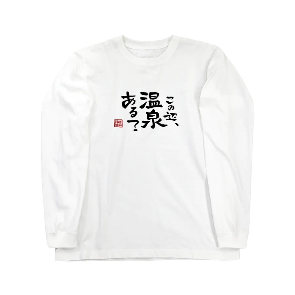 170センチのふがしの越前語録 Long Sleeve T-Shirt