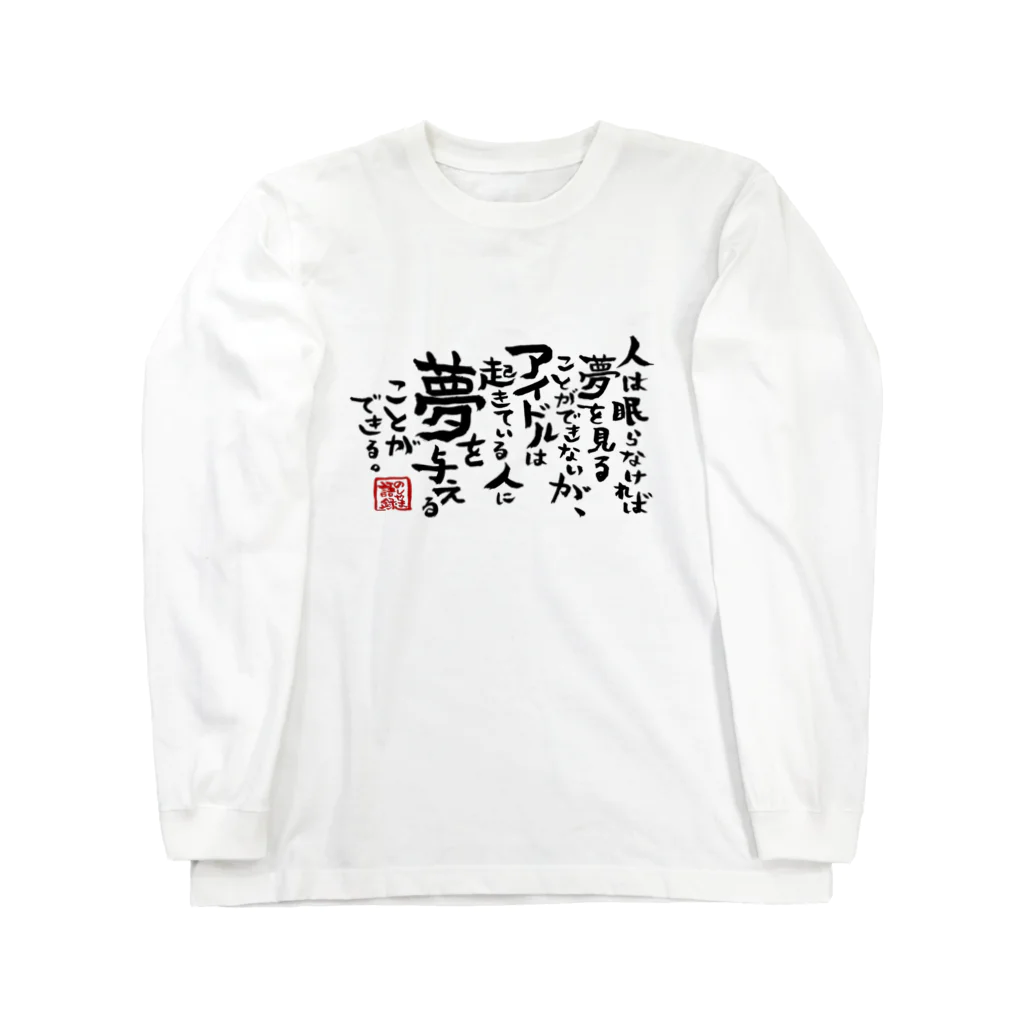 170センチのふがしののしやま語録グッズ Long Sleeve T-Shirt