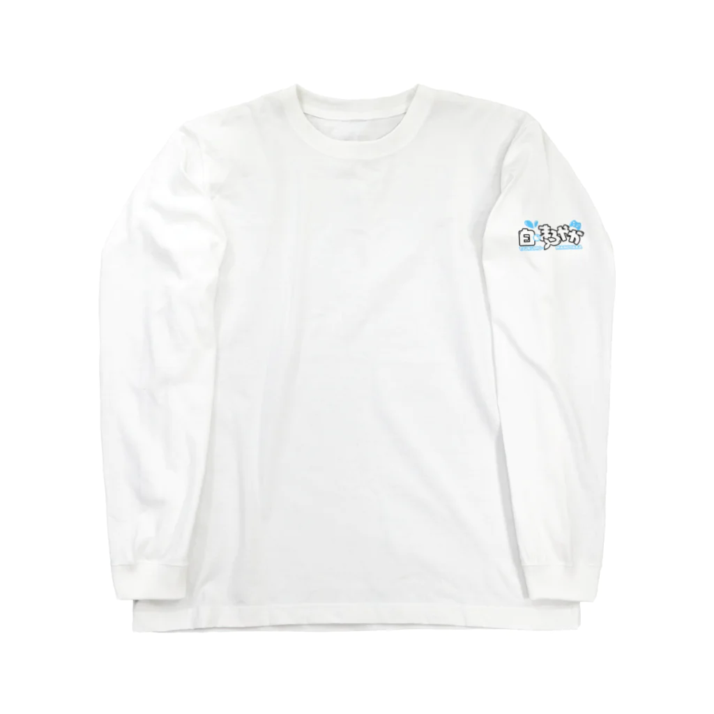 まろやか海の家の君と一緒ならどこまでも Long Sleeve T-Shirt