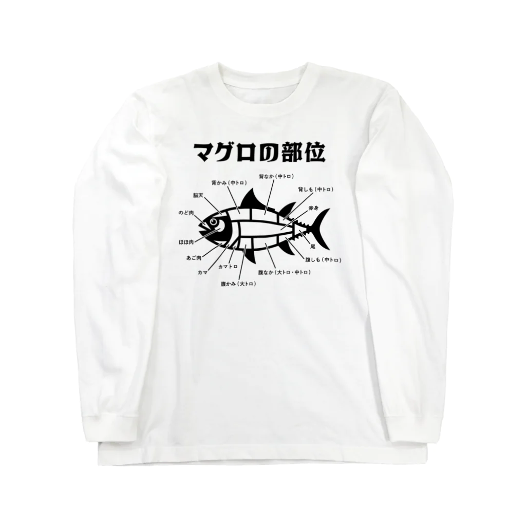 kg_shopのマグロの部位 Long Sleeve T-Shirt