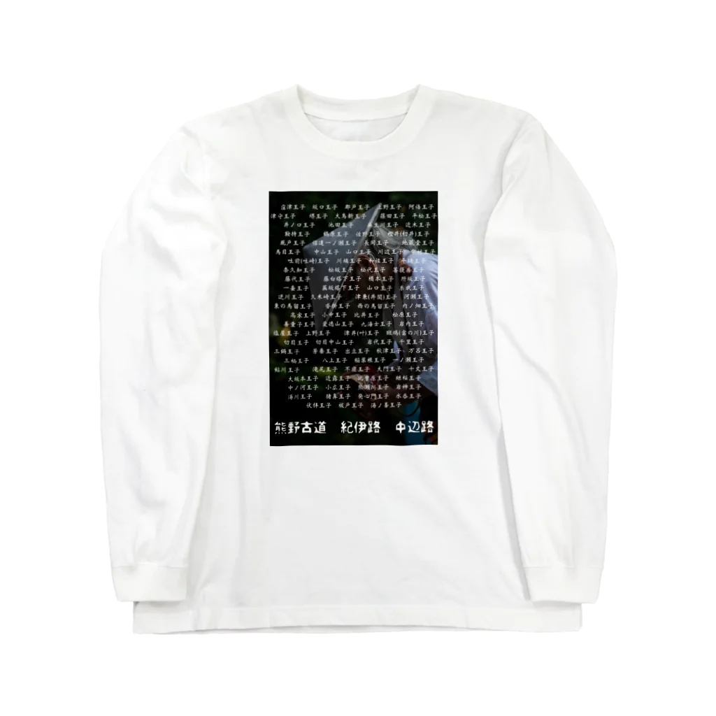 シンクロ加速しんごちゃんネルの熊野古道詣で Long Sleeve T-Shirt