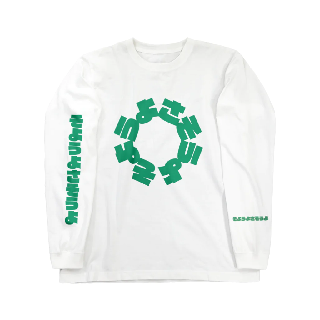 そようよさそうよのそようよさそうよかわいいロゴ公式グッズ Long Sleeve T-Shirt