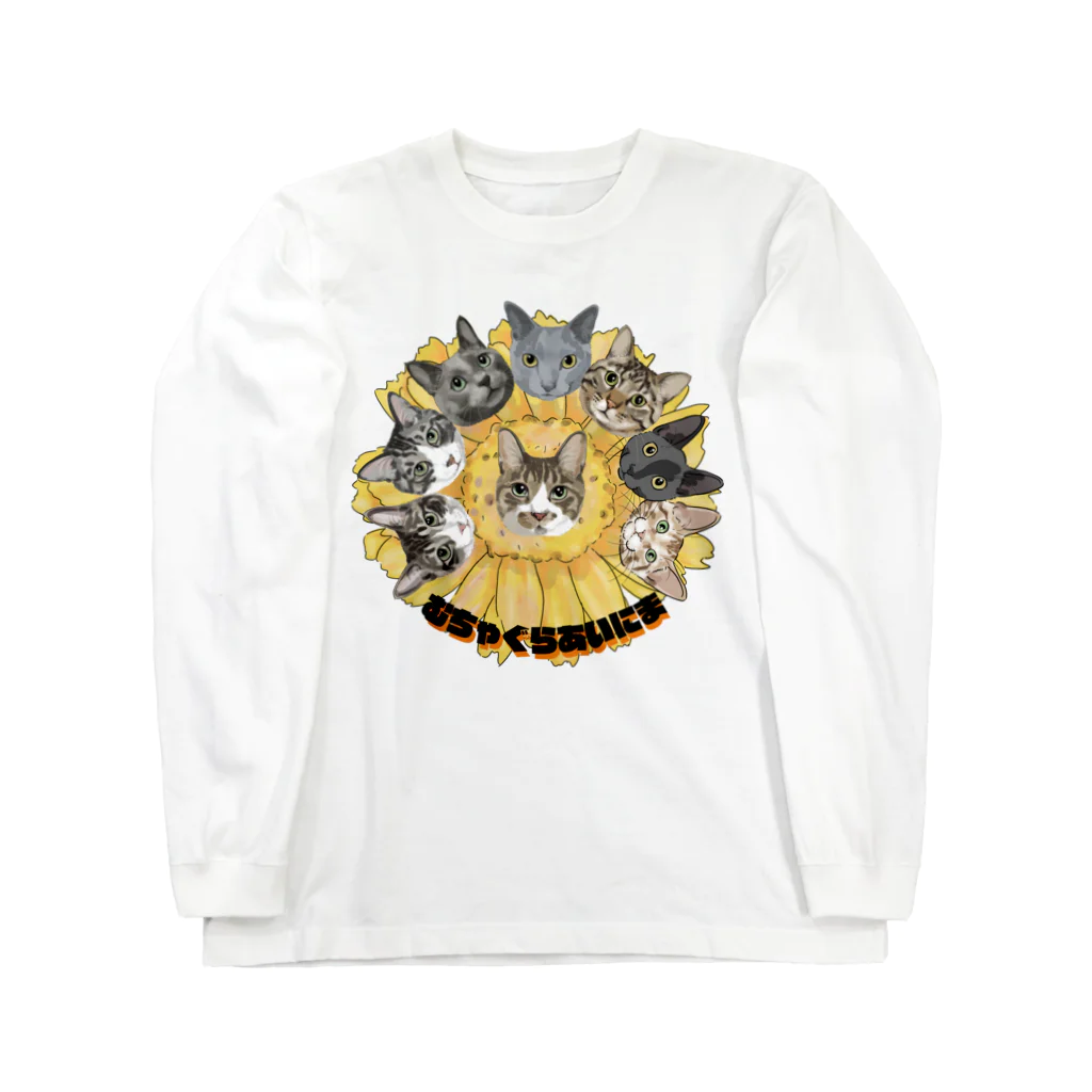 みきぞーん｜保護猫 ミッキー画伯と肉球とおともだちのmuchaguraainima Long Sleeve T-Shirt