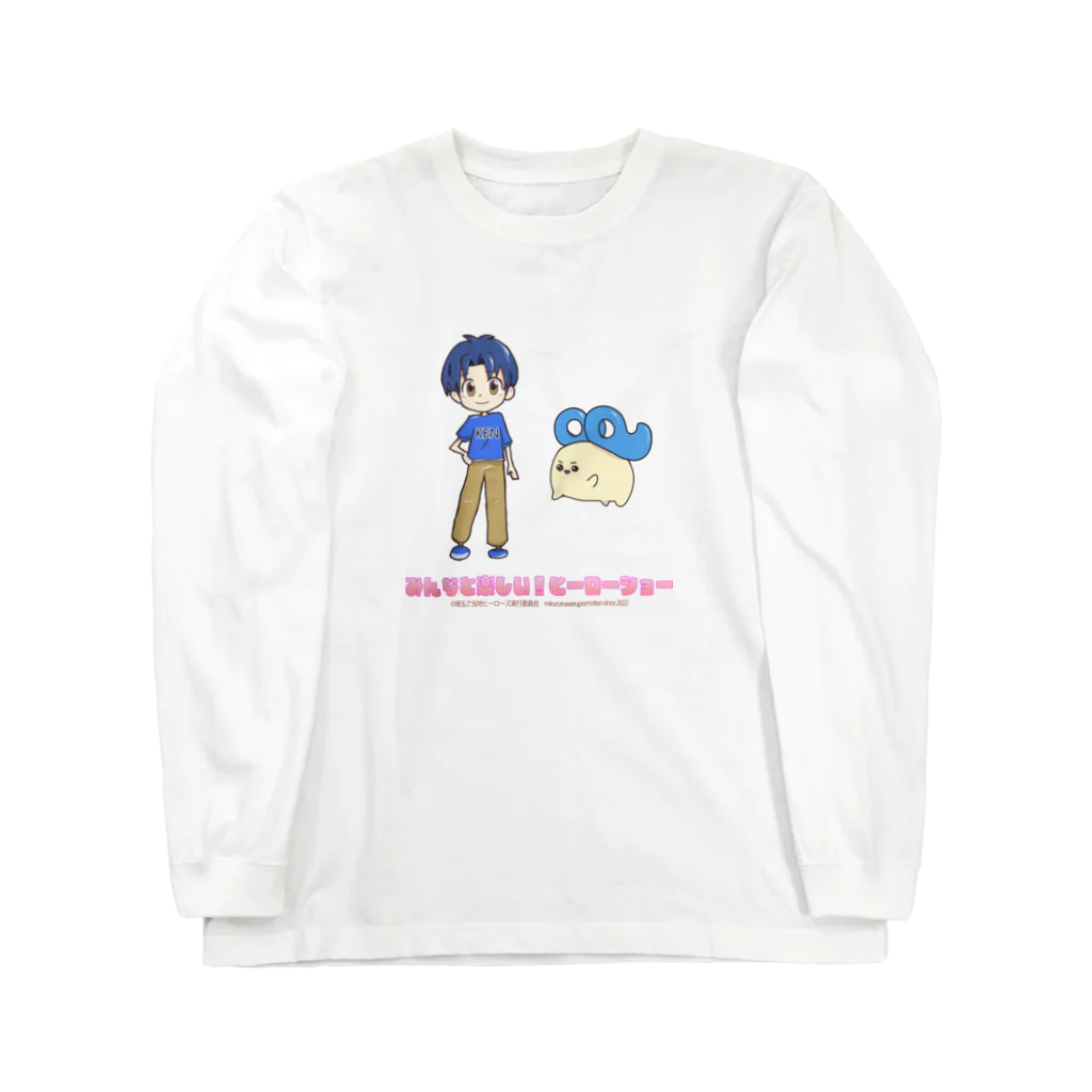 めいぷるはあとのみんなと楽しい！ヒーローショーけんとたま ロングスリーブTシャツ