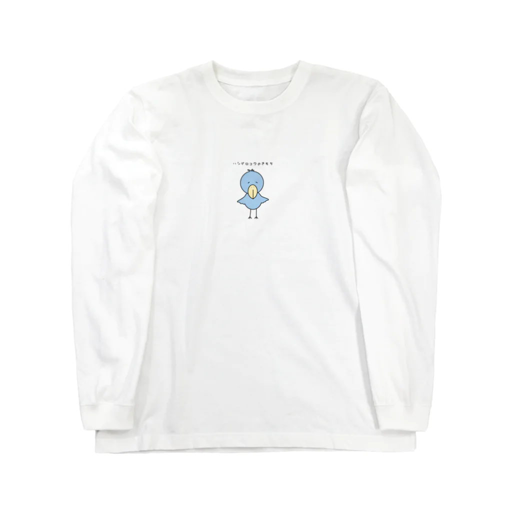 まぐろぎょせんのハシビロコウのきもち Long Sleeve T-Shirt