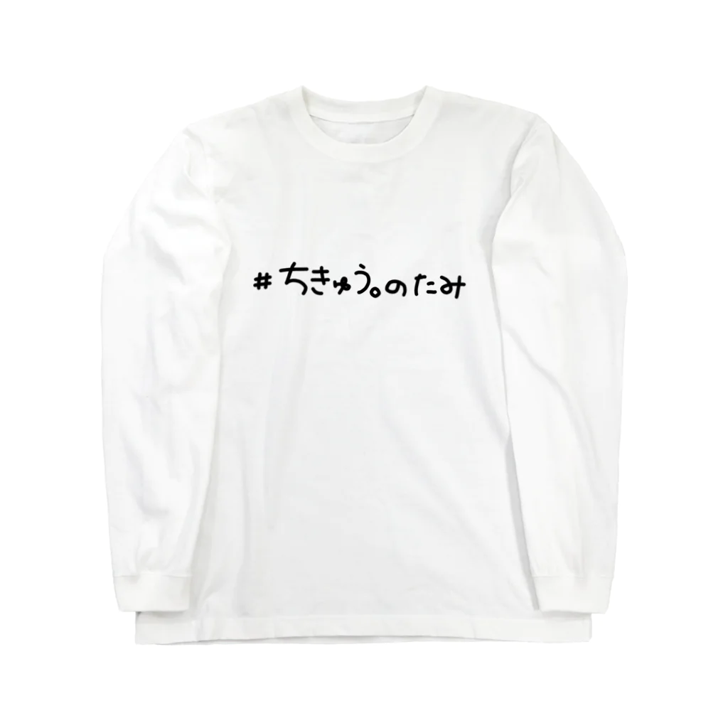 えむねこのちきゅう。のたみ ろんT Long Sleeve T-Shirt