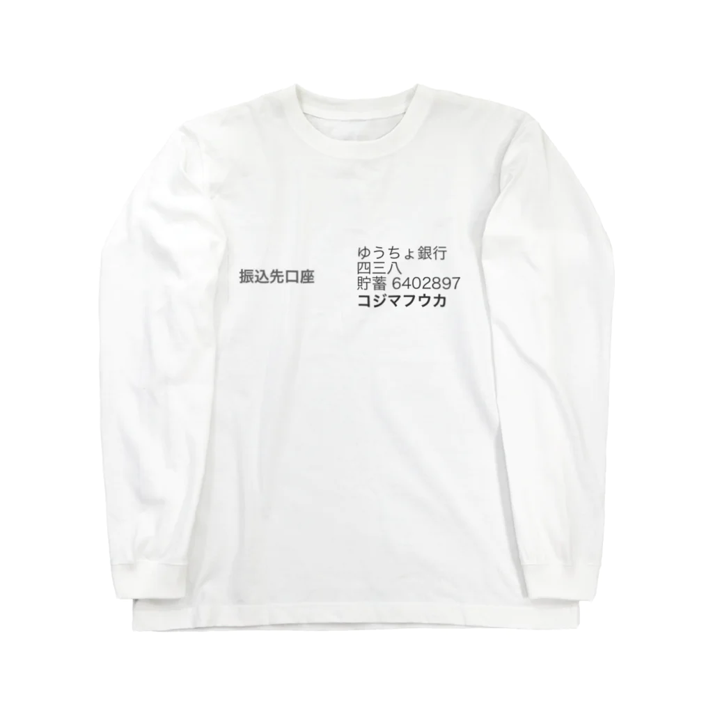 小島ふかせ画伯のボッタクリ商売の小島ふかせの口座 ロングスリーブTシャツ