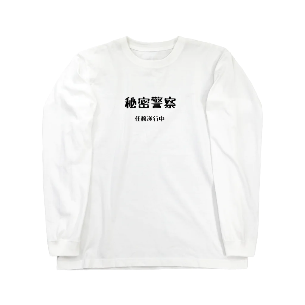 ささかめの秘密警察･任務遂行中 Long Sleeve T-Shirt