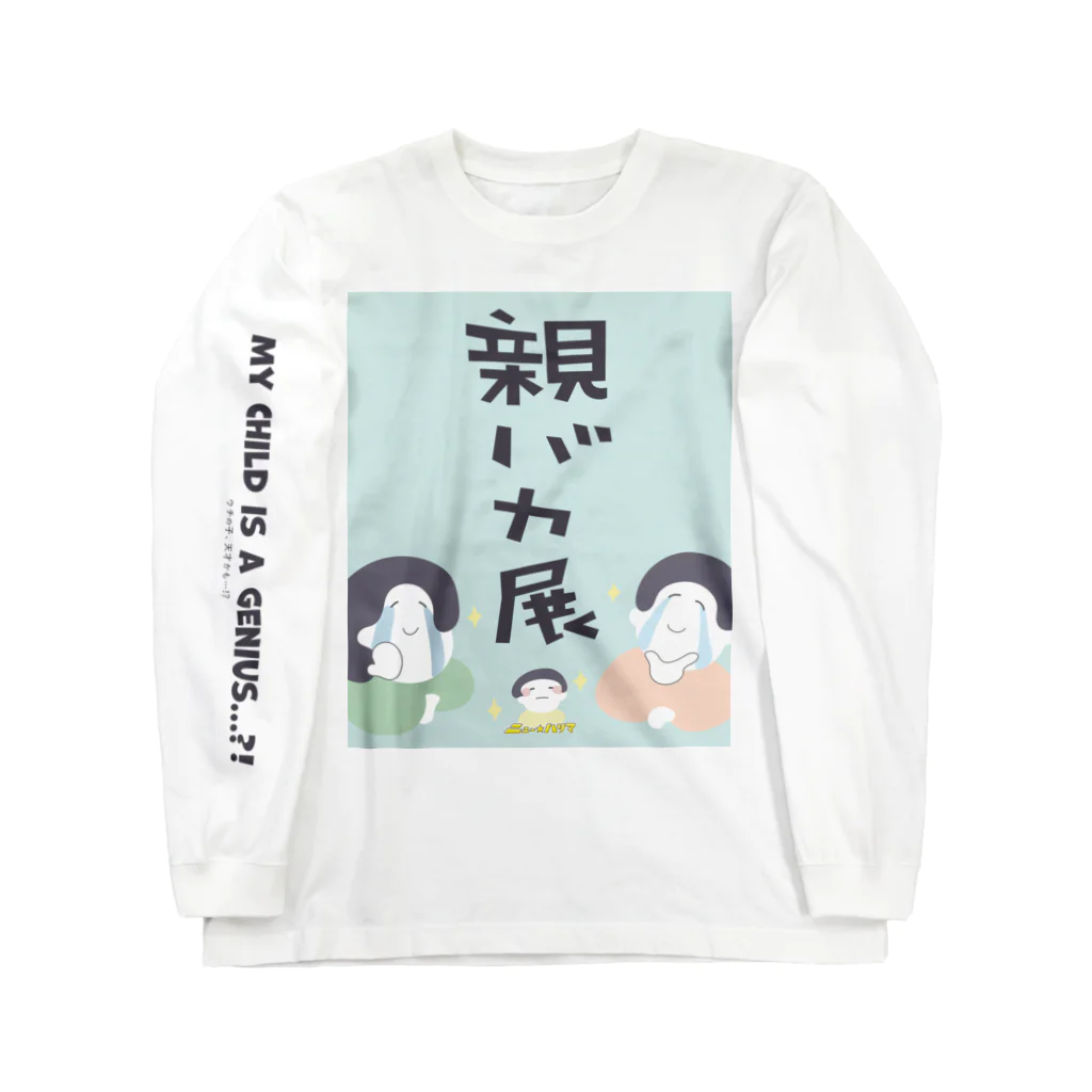 ニュー☆ハリマ グッズ開発室の親バカ展 byニュー☆ハリマ Long Sleeve T-Shirt