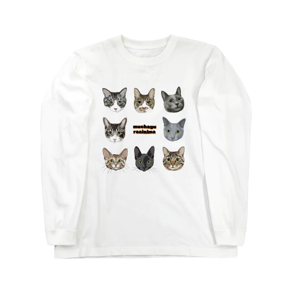 みきぞーん｜保護猫 ミッキー画伯と肉球とおともだちのmuchaguraainima Long Sleeve T-Shirt