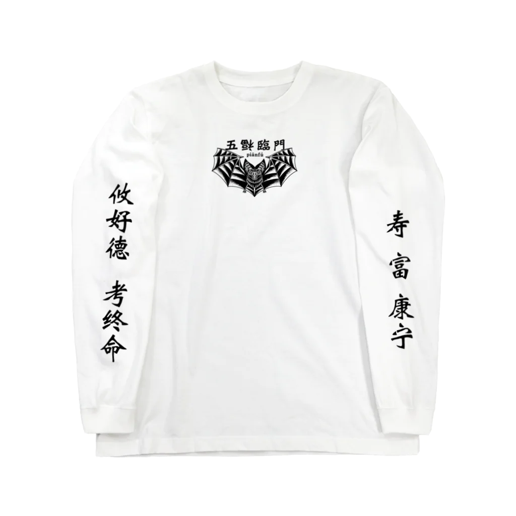 福屋の五福臨門–黒– ロングスリーブTシャツ