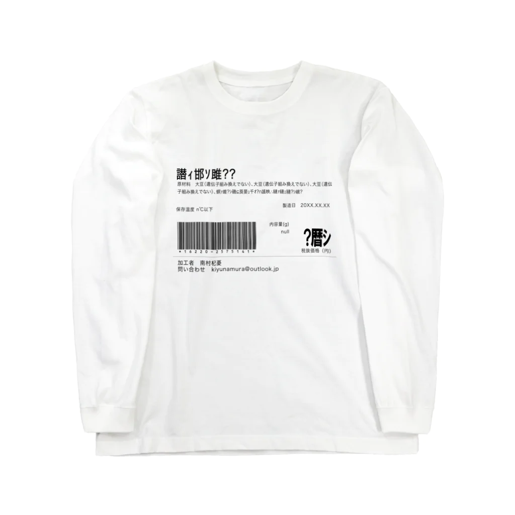 南村杞憂の文字化け食品ラベル Long Sleeve T-Shirt