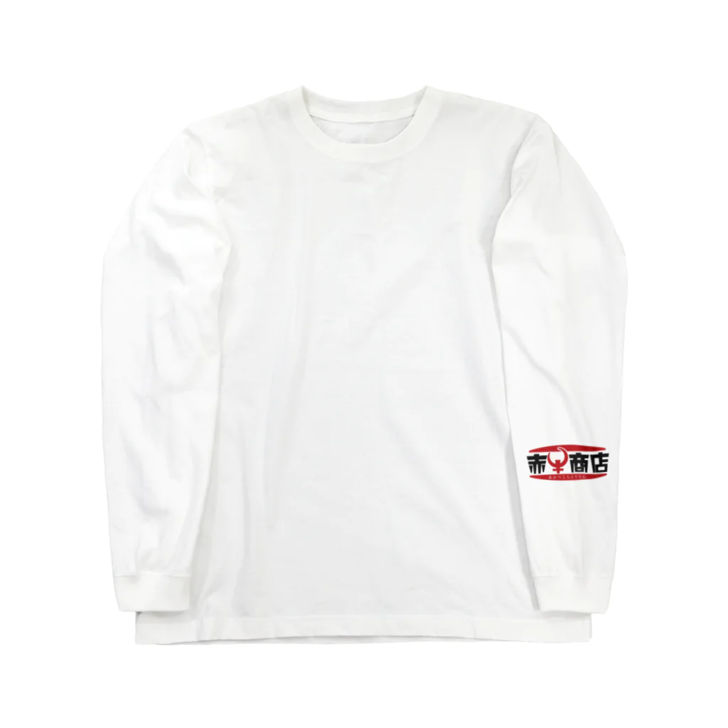 赤牛商店~あかべこしょうてん~の大腸小腸 Long Sleeve T-Shirt