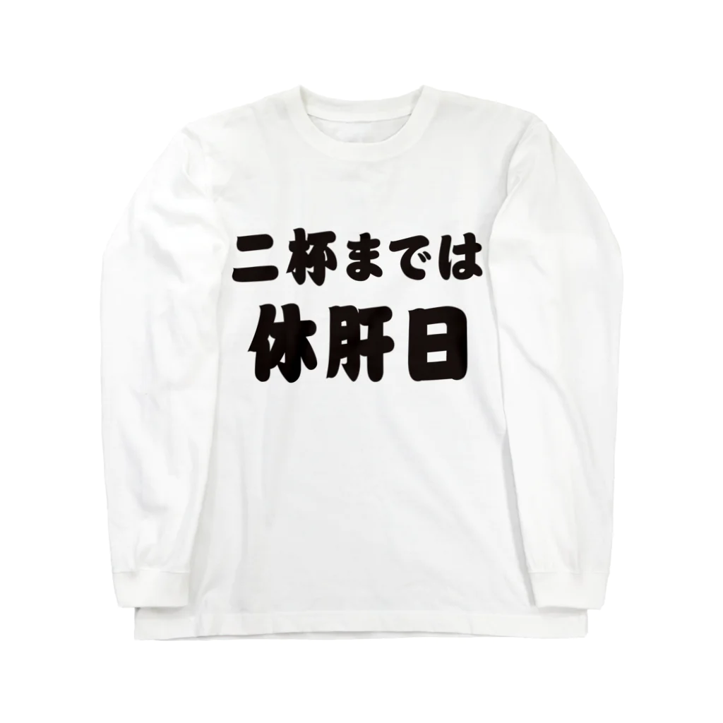 tonikakusakeの二杯までは休肝日 ロングスリーブTシャツ