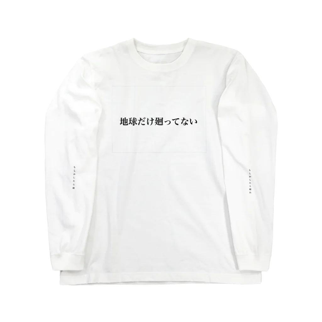 砂金の地球だけ廻ってない Long Sleeve T-Shirt