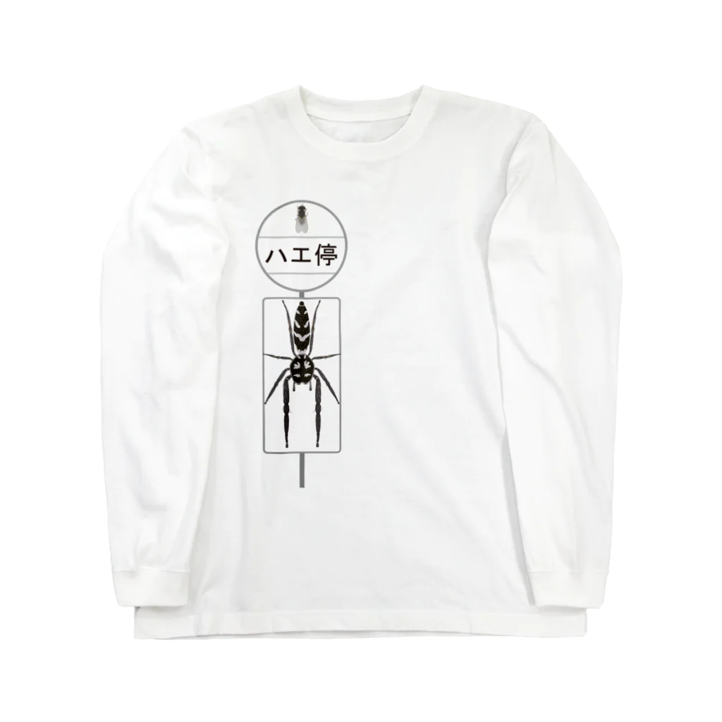 あ！ そ ～ なんだ ～のハエを待つヤハズハエトリ Long Sleeve T-Shirt