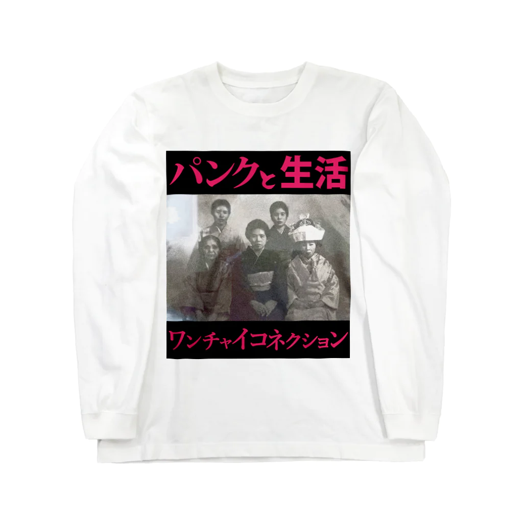 ワンチャイコネクションのマーチャンダイズのパンクと生活 ロングスリーブTシャツ