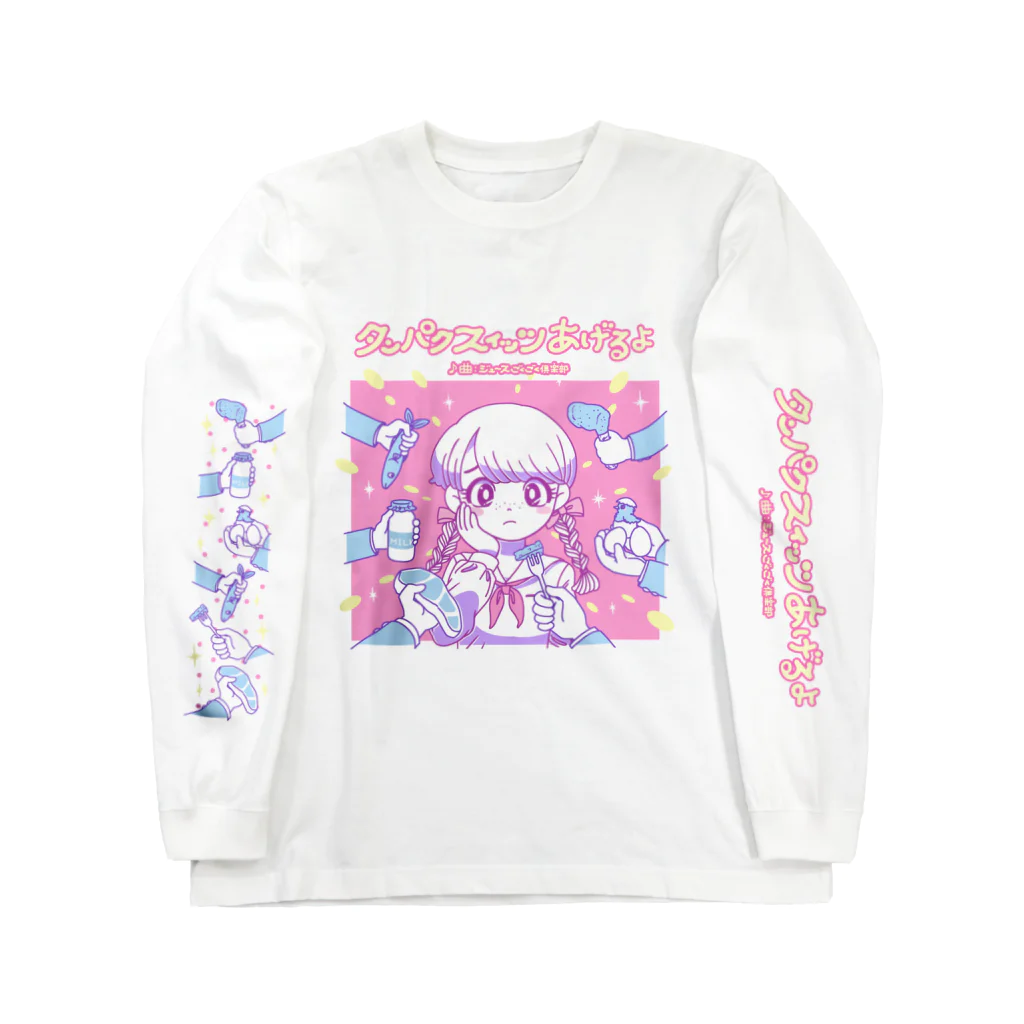 ジュースごくごく倶楽部のタンパクスィッツあげるよ Long Sleeve T-Shirt