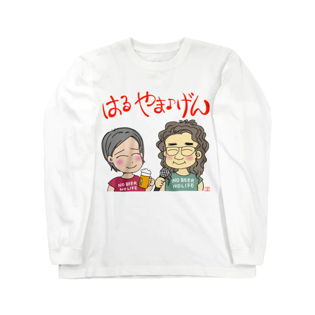 やま♪げん Official Shopのはるやま♪げん Long Sleeve T-Shirt