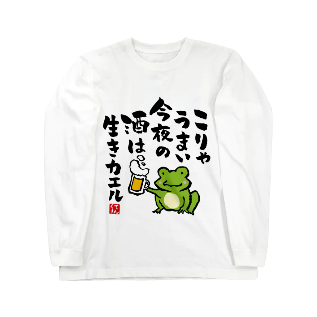 おもしろ書道Tシャツ専門店『てんくり』のおもしろ書道グッズ「こりゃうまい 今夜の酒は 生きカエル」 Long Sleeve T-Shirt