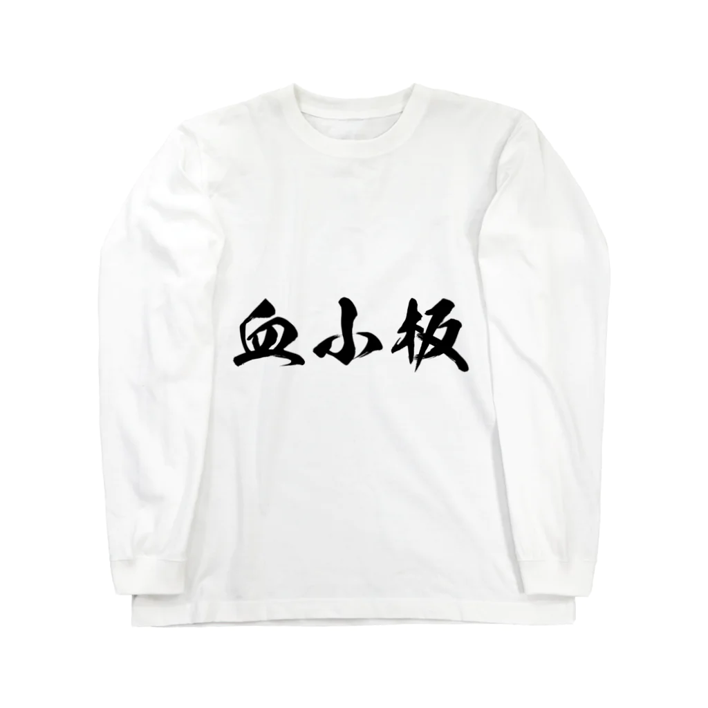 召喚士(仮想通貨)の血小板 ロングスリーブTシャツ