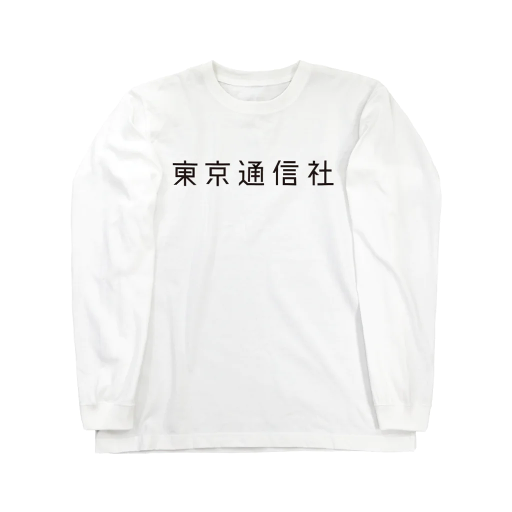 tyo-pressの東京通信社 Long Sleeve T-Shirt