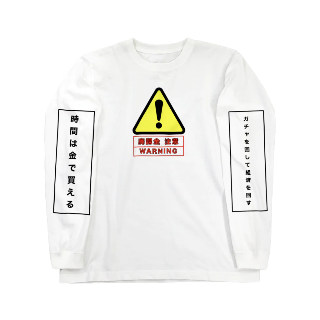 イシダラボの廃課金者 Long Sleeve T-Shirt