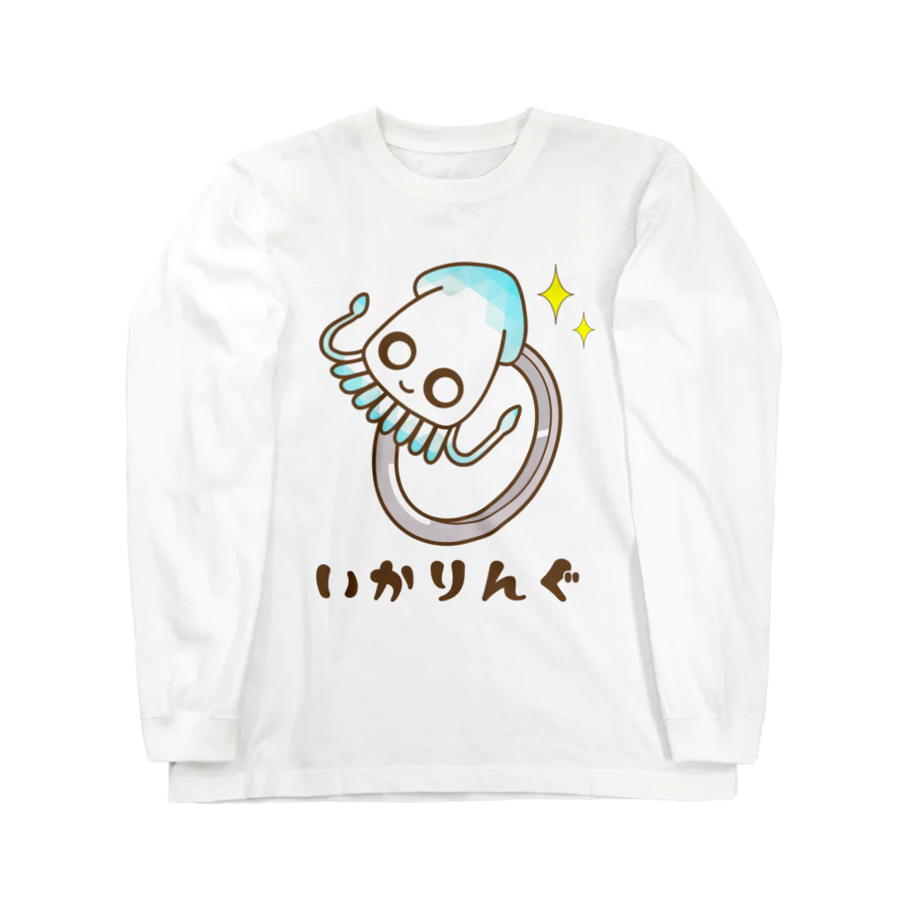 ほわほわしょっぷのいかりんぐ Long Sleeve T-Shirt