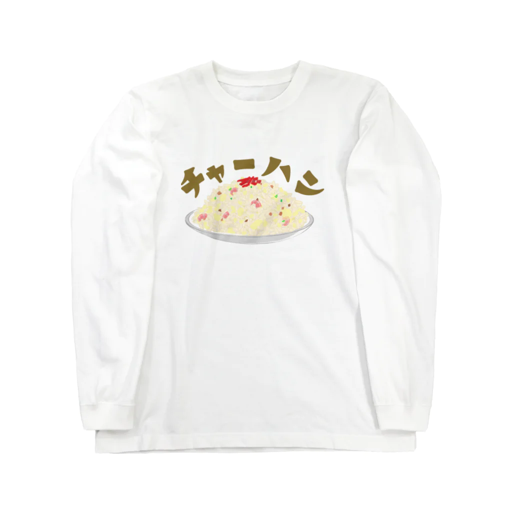 chicodeza by suzuriのやっぱりチャーハン！ Long Sleeve T-Shirt