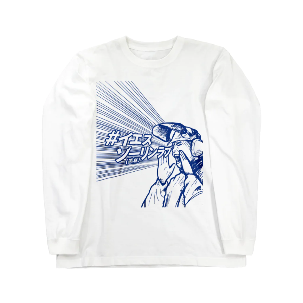 キャニコム 公式ショップのイエスゾーリンラブ Long Sleeve T-Shirt