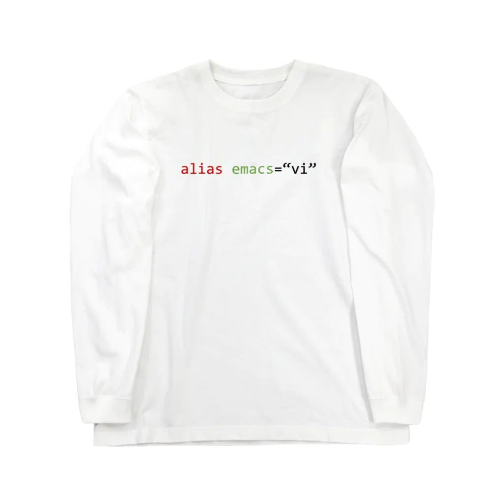 理系ファンクラブの[シェルTシャツ] alias emacs="vi" ロングスリーブTシャツ