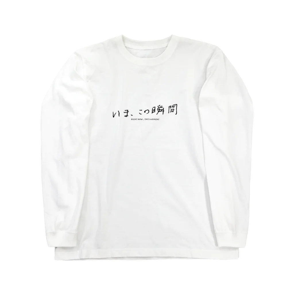 グドール励のいま、この瞬間 Long Sleeve T-Shirt