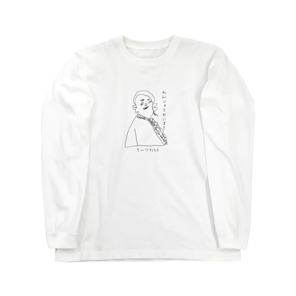 坊っちゃんとゆかいな音楽家たちのモーツァルトの「れんしゅうだいすき」 Long Sleeve T-Shirt