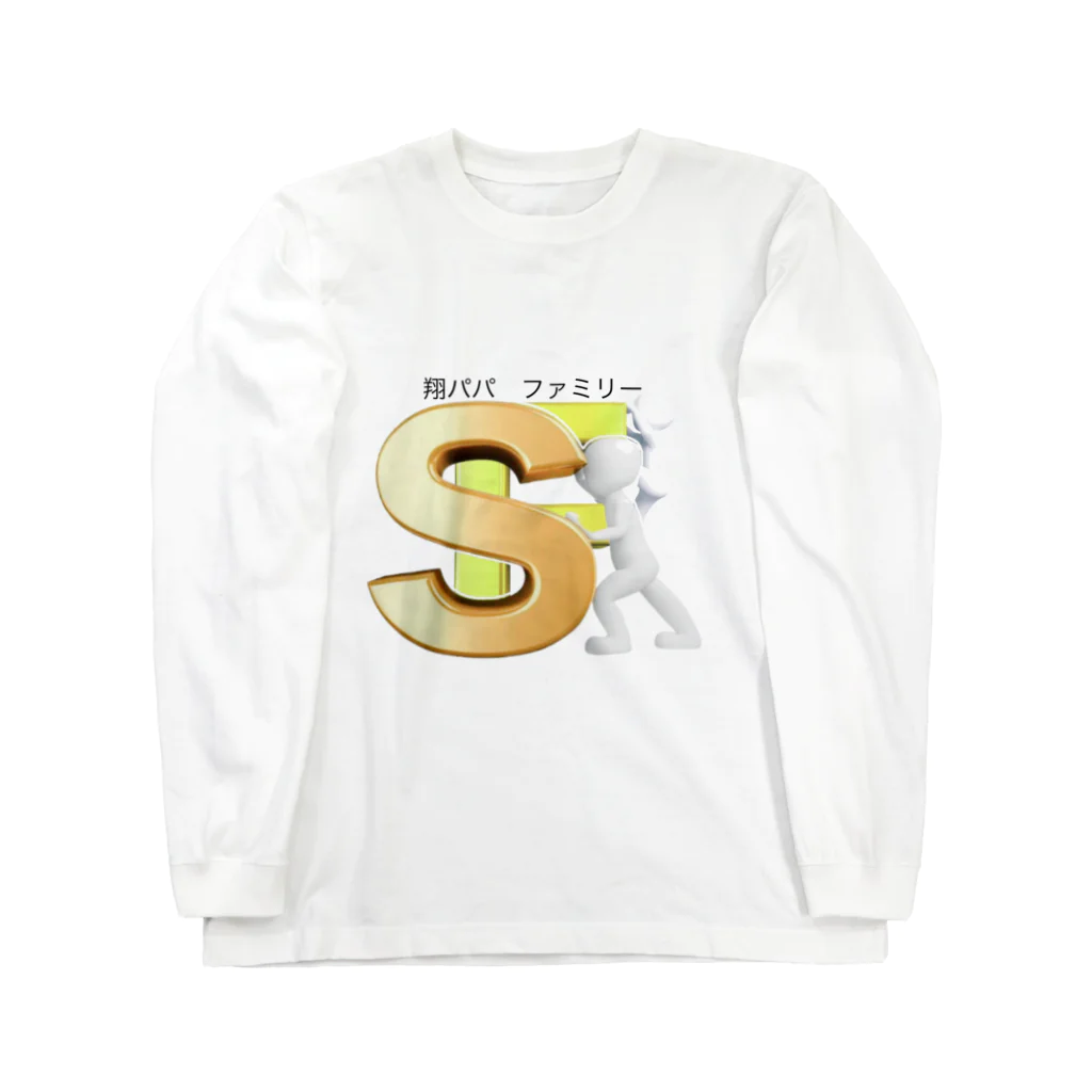 翔パパファミリーの翔パパファミリー　 Long Sleeve T-Shirt