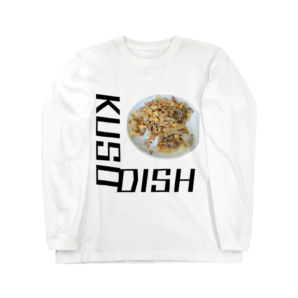 世界は録画で出来ているの終わってる料理 Long Sleeve T-Shirt