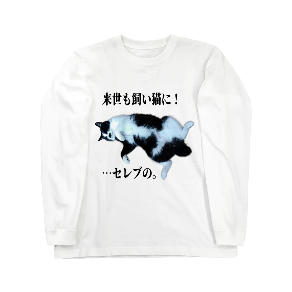 猫et架菜pPeのチョビ【野望】淡 Long Sleeve T-Shirt