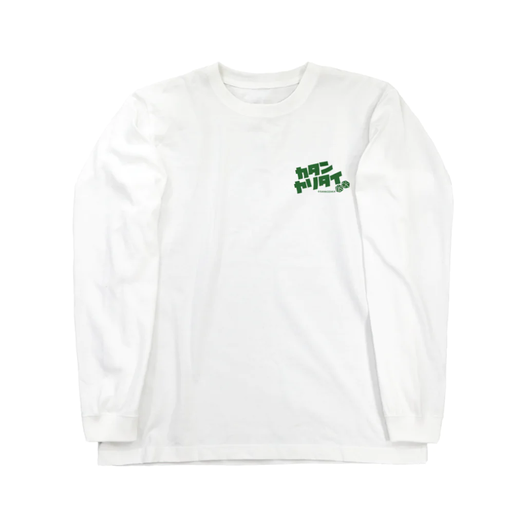 Sankozaka Catan Clubのカタンヤリタイ（GREEN LOGO） Long Sleeve T-Shirt