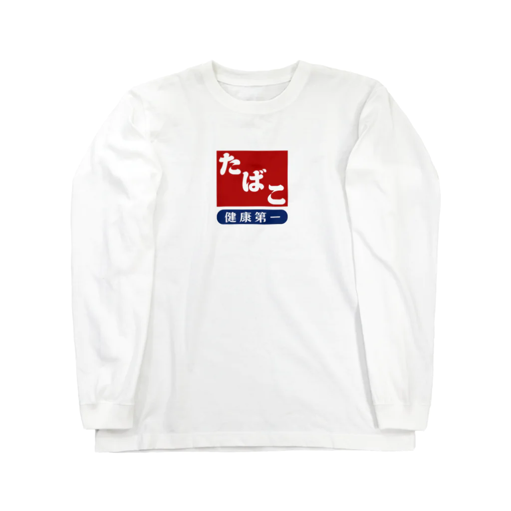 kg_shopのレトロ たばこ -健康第一- (臙脂) Long Sleeve T-Shirt