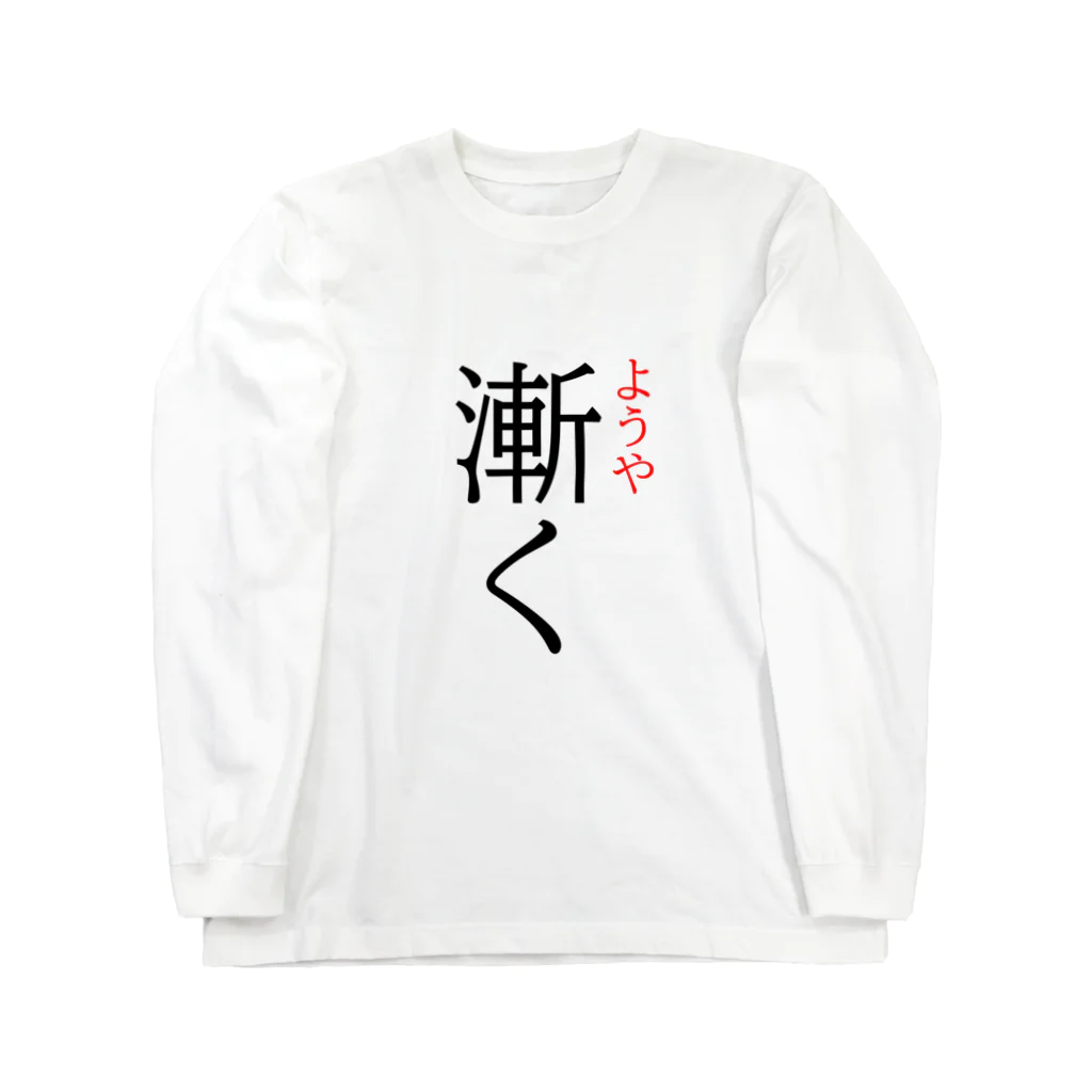 おもしろ系、ネタ系デザイン屋の今日のおさらい(国語1) Long Sleeve T-Shirt