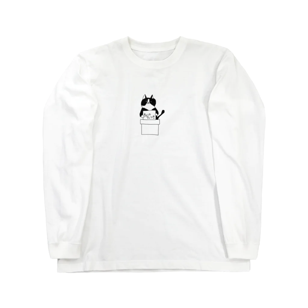 nekono-tatsukiの大喜る猫 Long Sleeve T-Shirt