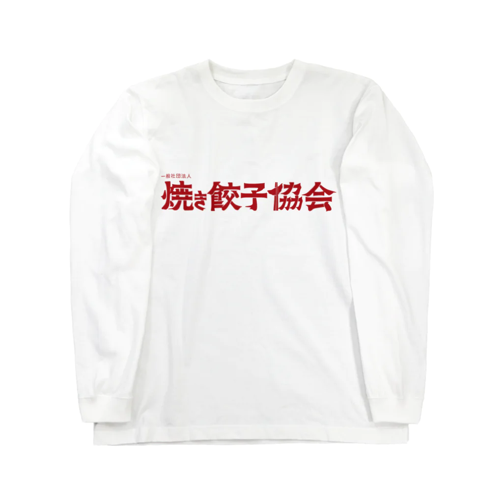 一般社団法人焼き餃子協会の焼き餃子協会ロゴ（赤） ロングスリーブTシャツ