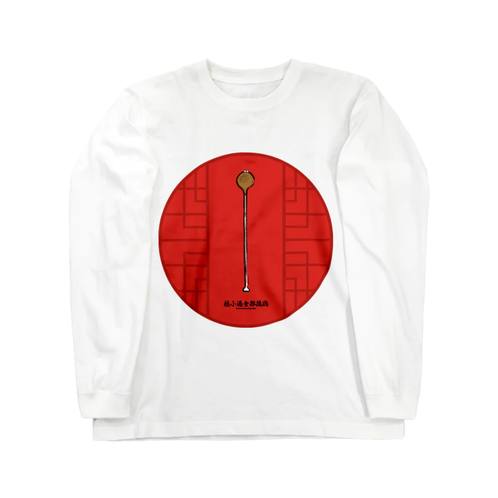 高堂玲/イラストの方の極小過食部揚鶏(フライドチキン) ロングスリーブTシャツ