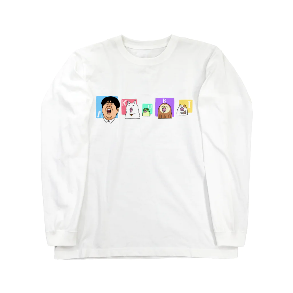 アルフレッド尾木の生き物のあくび Long Sleeve T-Shirt