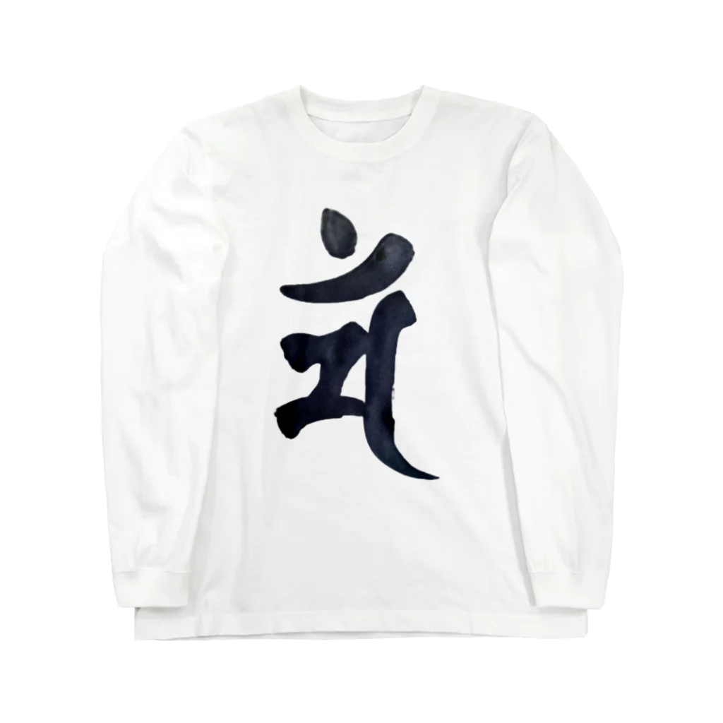 Yuki Kashattoの【干支梵字】卯年　文殊菩薩の梵字 ロングスリーブTシャツ